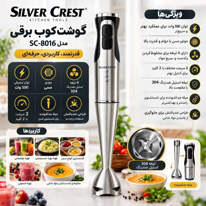 گوشت کوب برقی ۵۰۰ وات سیلور کرست مدل 8016